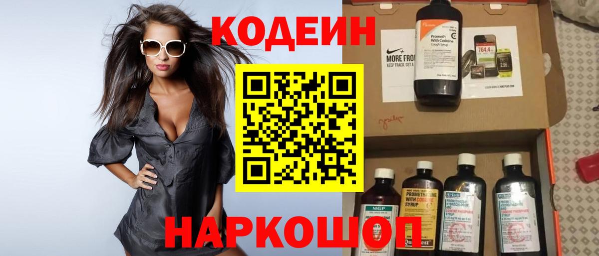 Кодеин напиток Lean (лин)  Вход с VPN  Кимовск 
