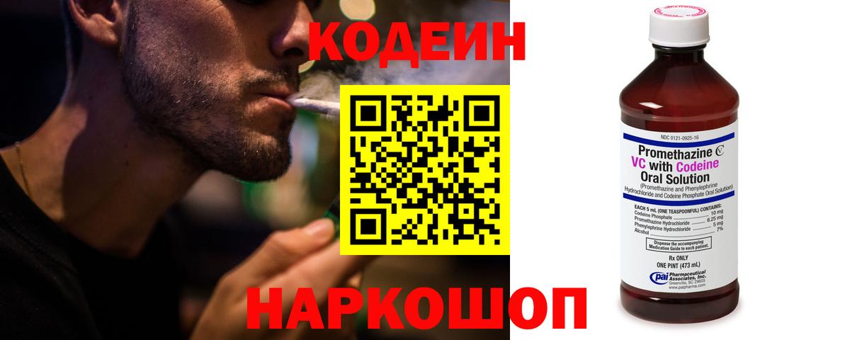 Codein напиток Lean (лин) Кимовск